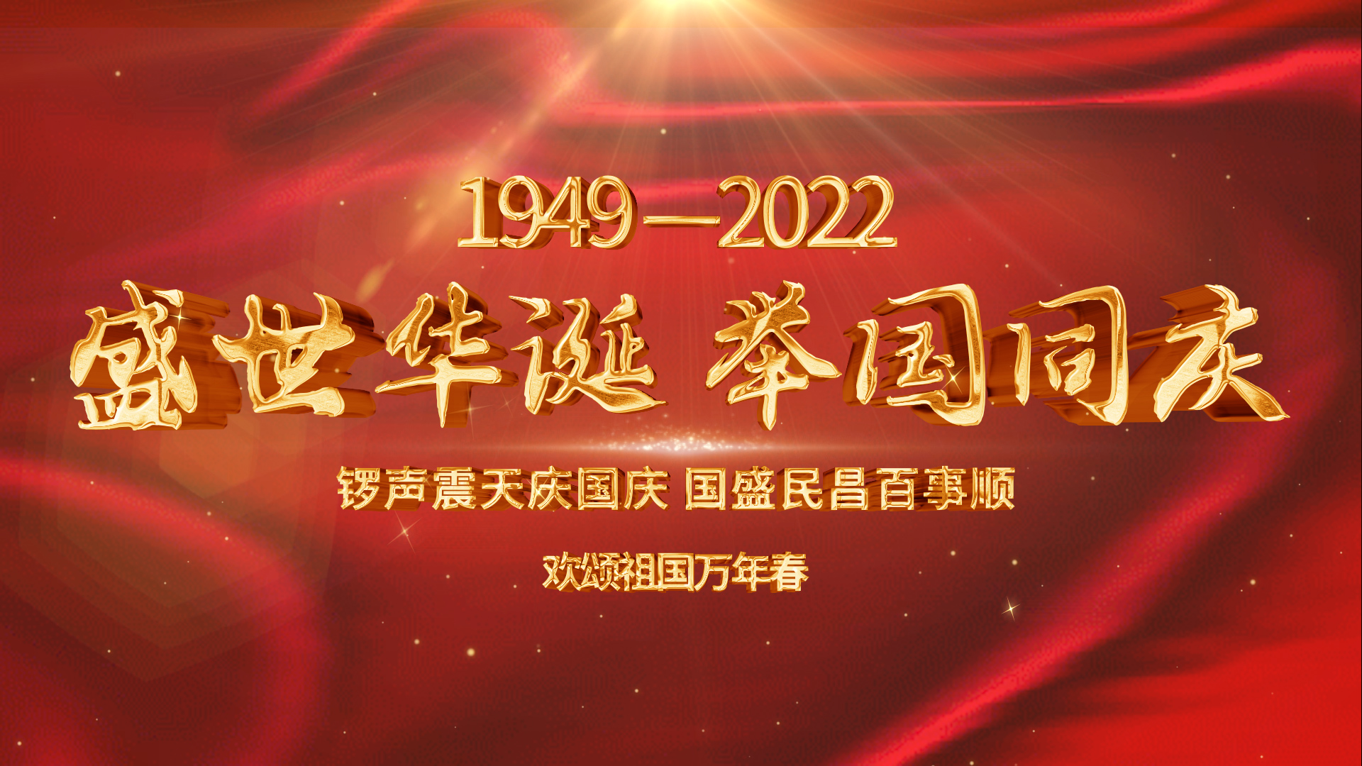 红色大气震撼国庆节73周年片头pr模板视频的预览图