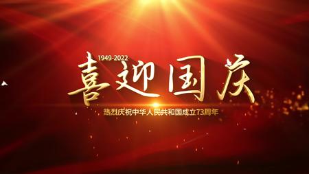 光线粒子飘散国庆节73周年片头金属字幕AE模板视频的预览图