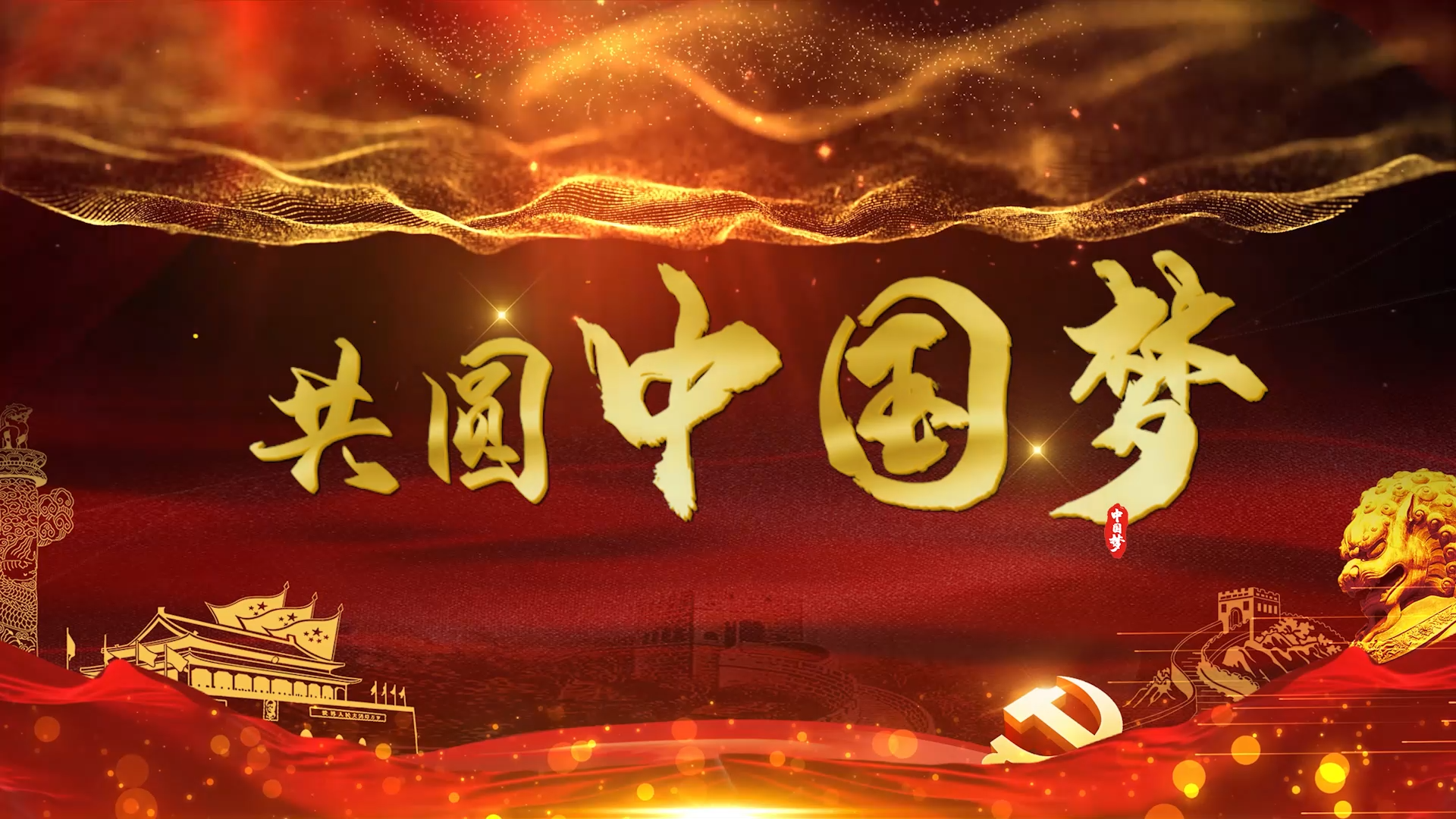 党政歌曲共圆中国梦红歌歌曲MV字幕视频的预览图
