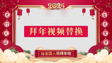 2024龙年春节贺岁开场拜年视频边框AE模板视频的预览图