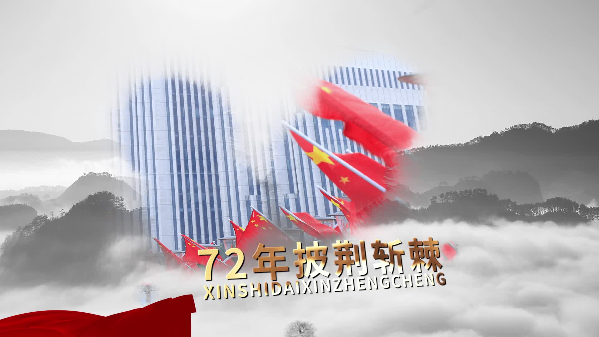 水墨国庆节图文展示72周年PR模板视频的预览图