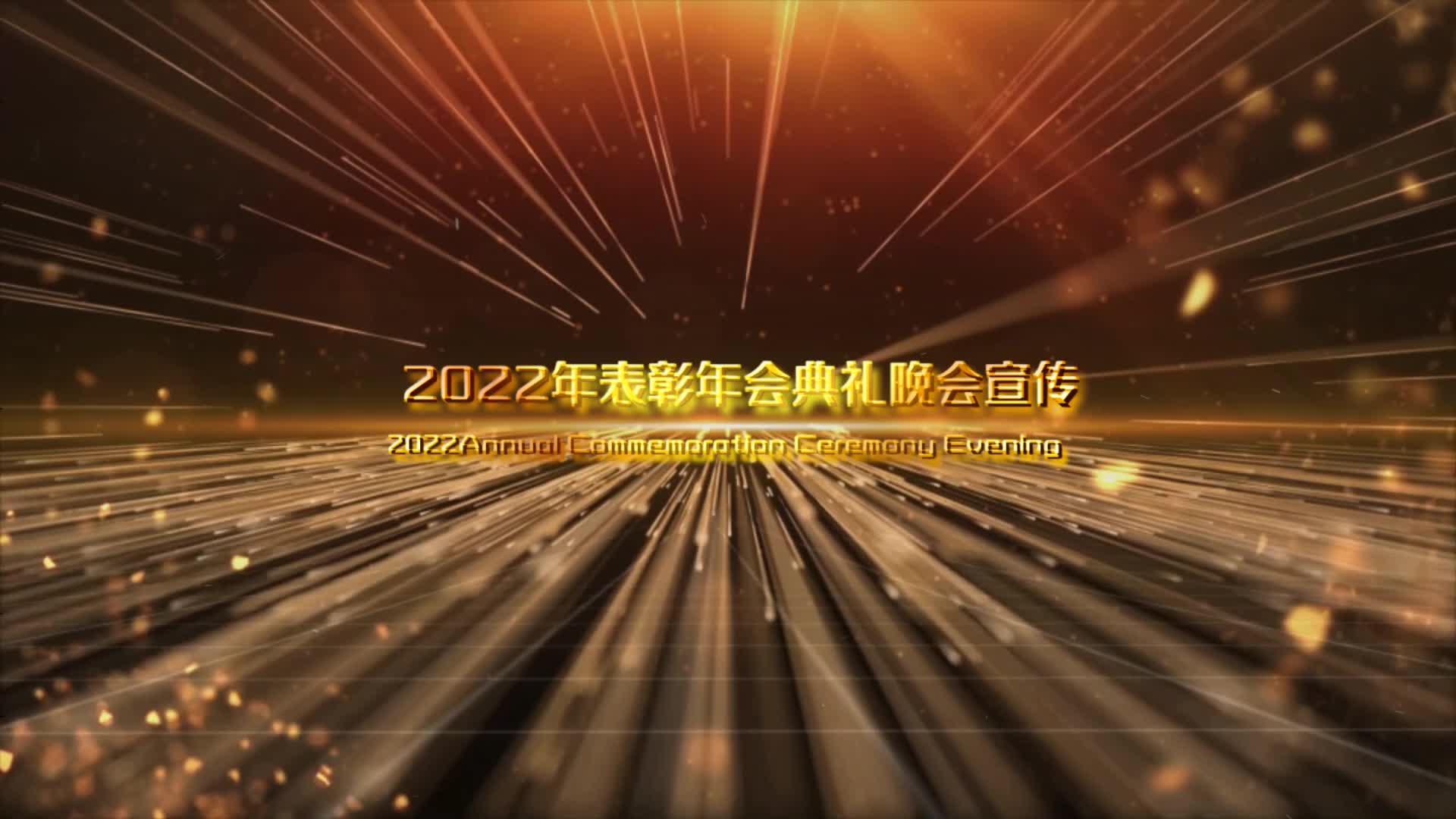 2022表彰年会典礼晚会宣传会声会影视频的预览图