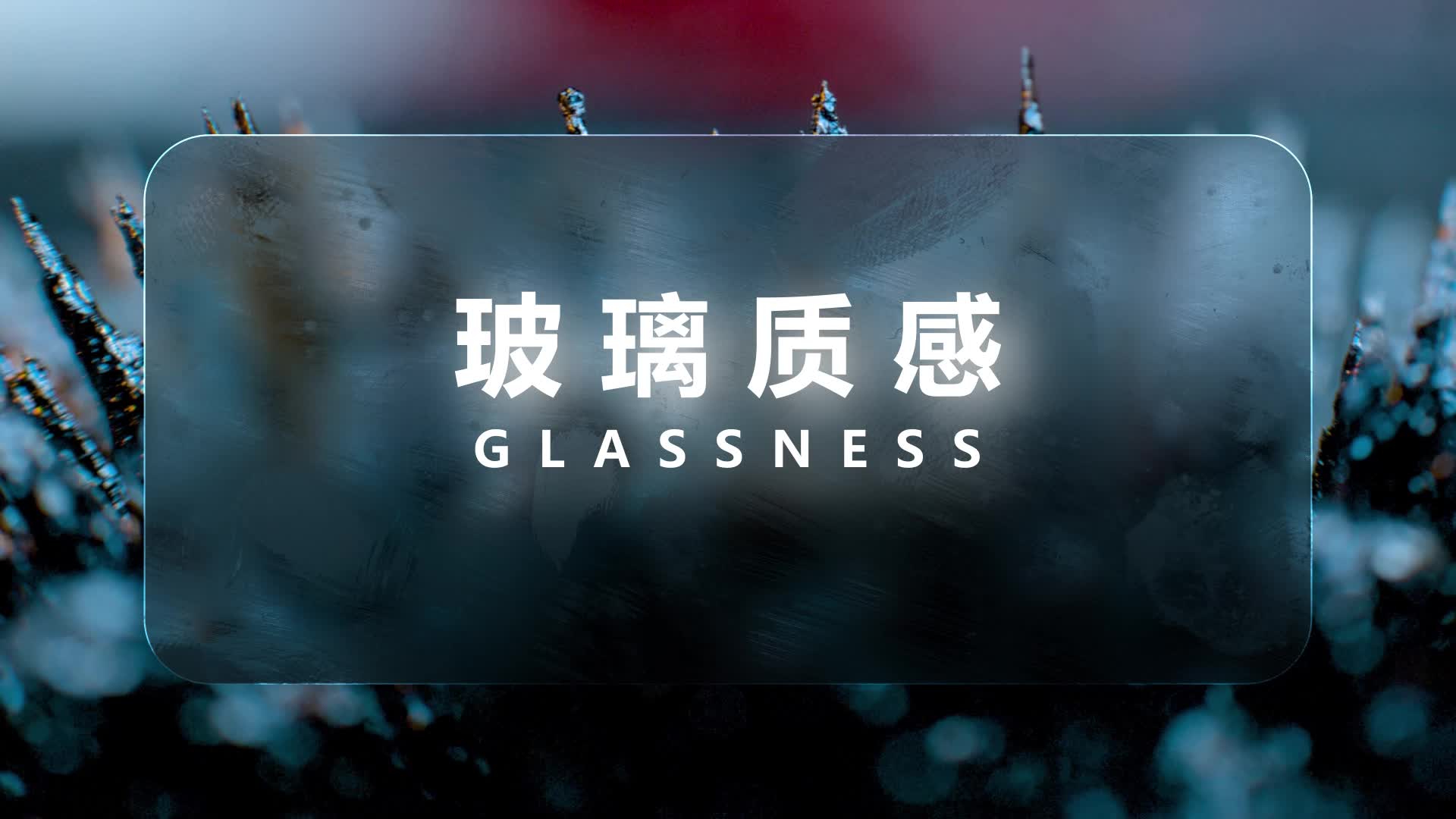 玻璃质感模拟AE污渍玻璃透明半透明毛玻璃视频的预览图