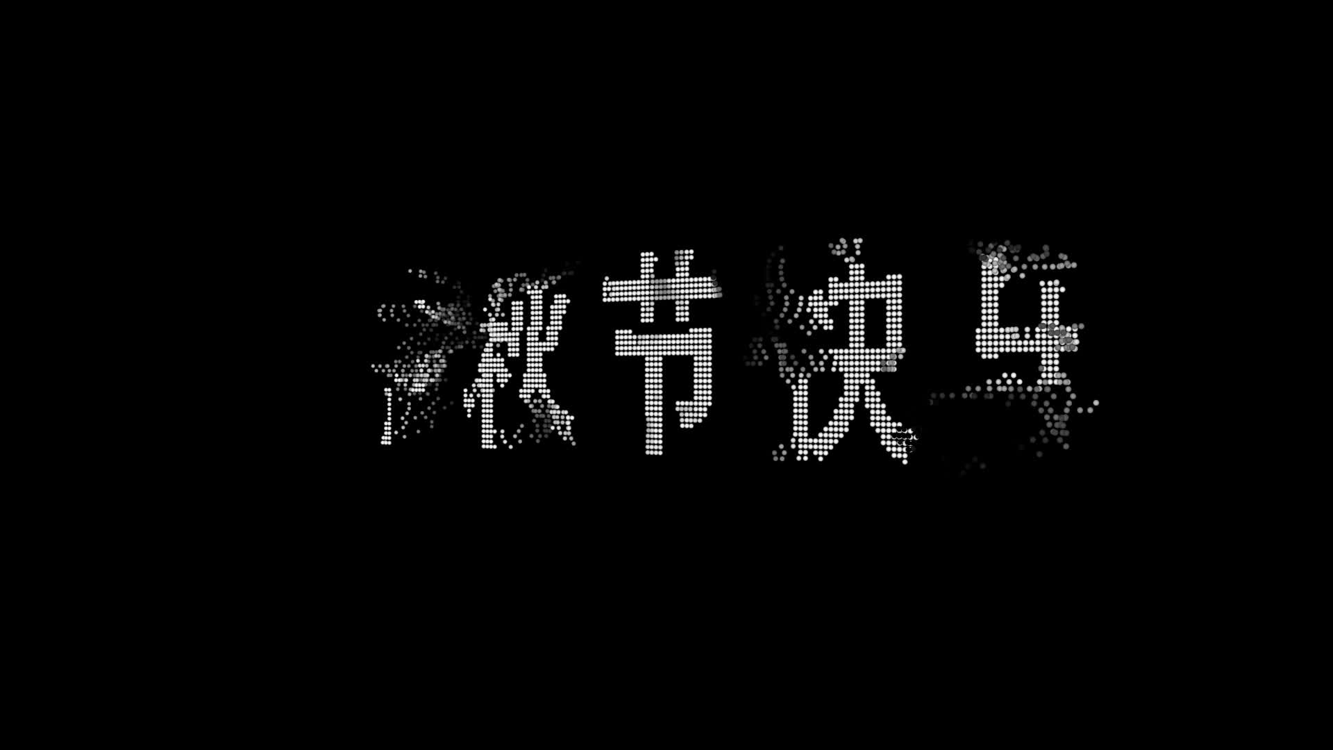 中秋节快乐MG动画视频的预览图