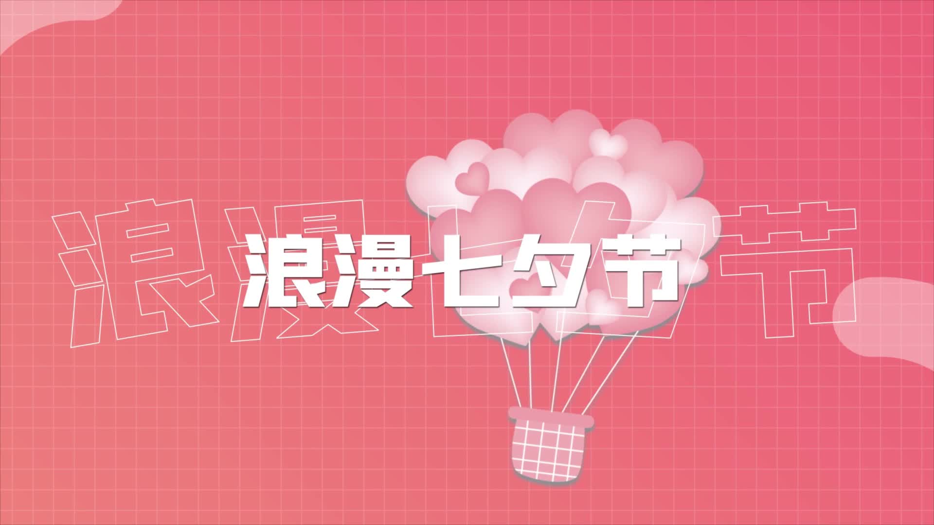 简洁时尚七夕情人节促销快闪AE模板视频的预览图