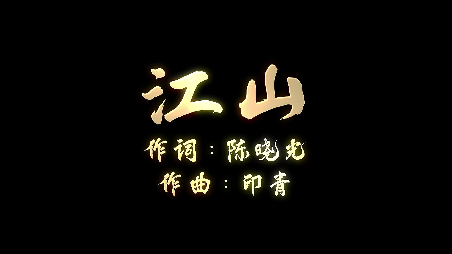 大气震撼江山MV歌词视频的预览图