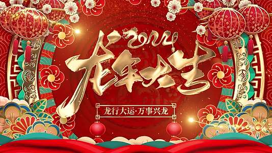 2024龙年春节背景视频喜庆中国风片头晚会开场贺岁视频的预览图