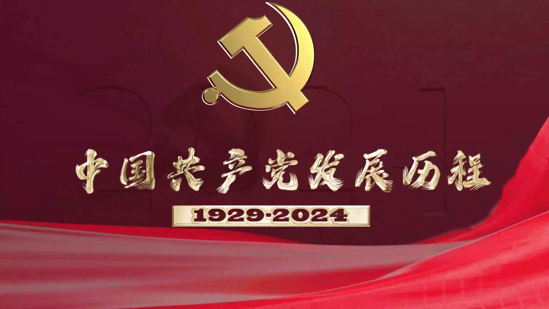 红色党政党建片头视频的预览图