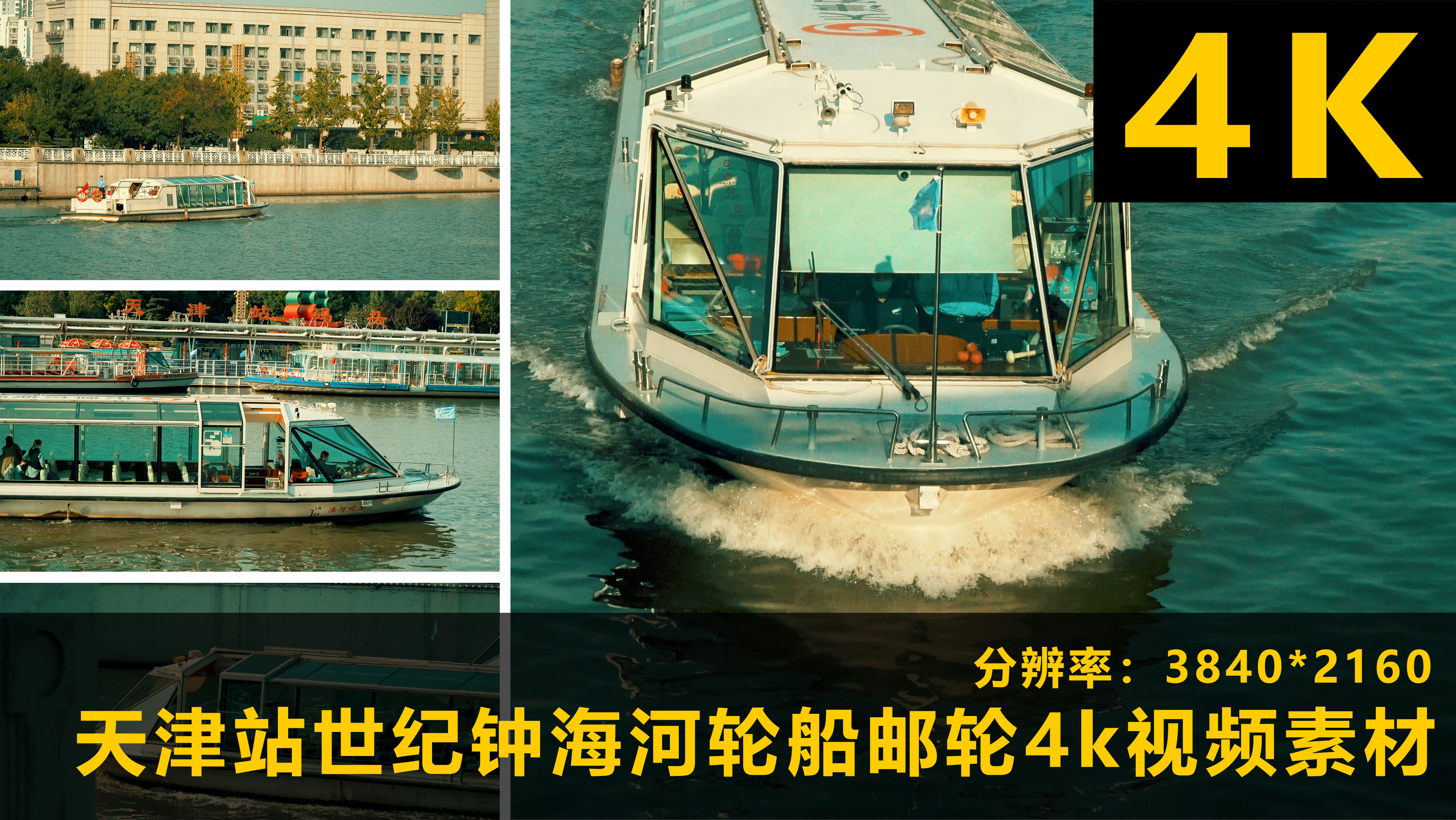 天津火车站世纪钟海河轮船邮轮4k视频视频的预览图