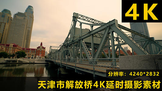 天津市解放桥4K延时摄影视频视频的预览图