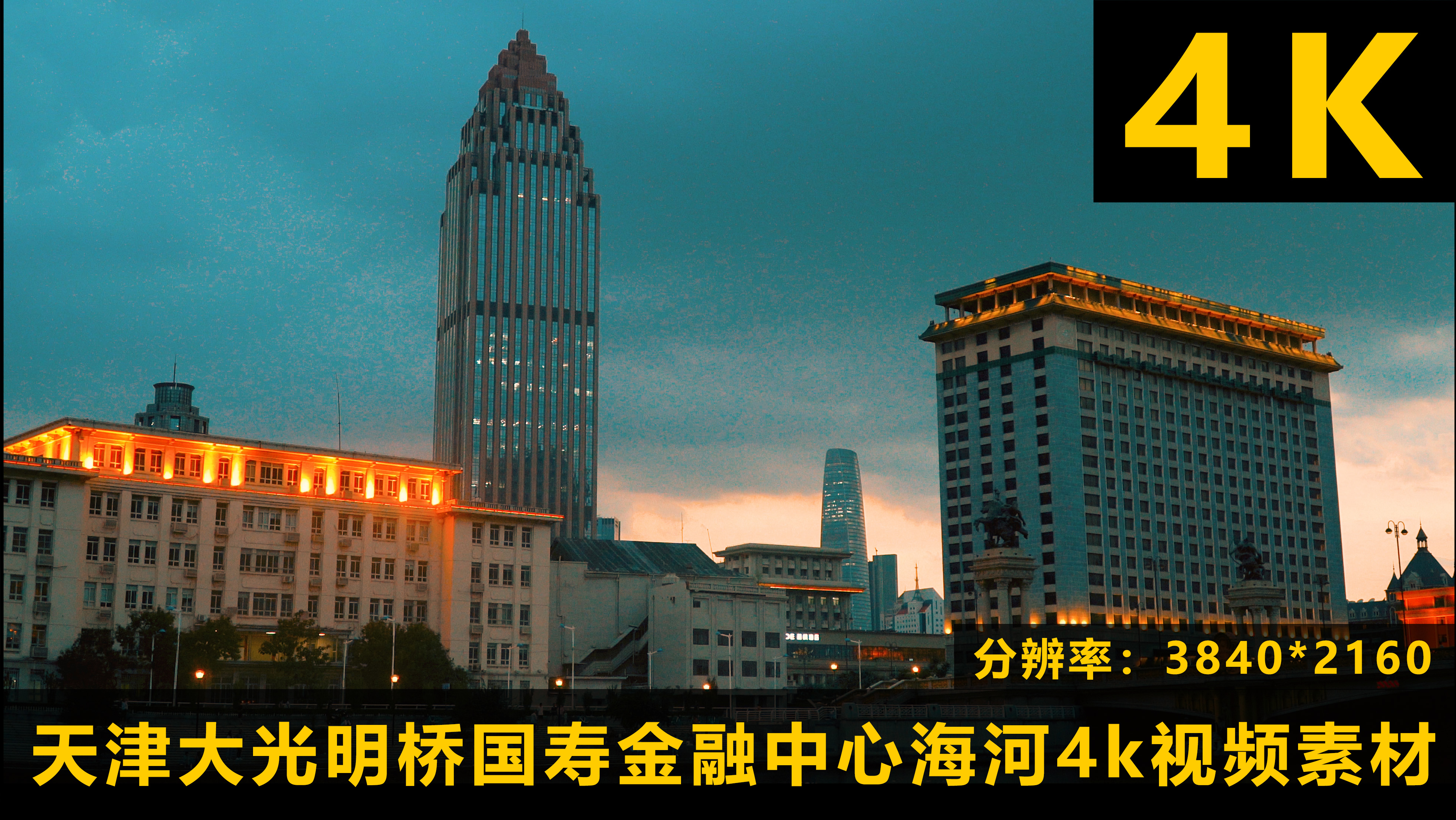 天津旅游vlog大光明桥国寿金融中心海河4k视频视频的预览图