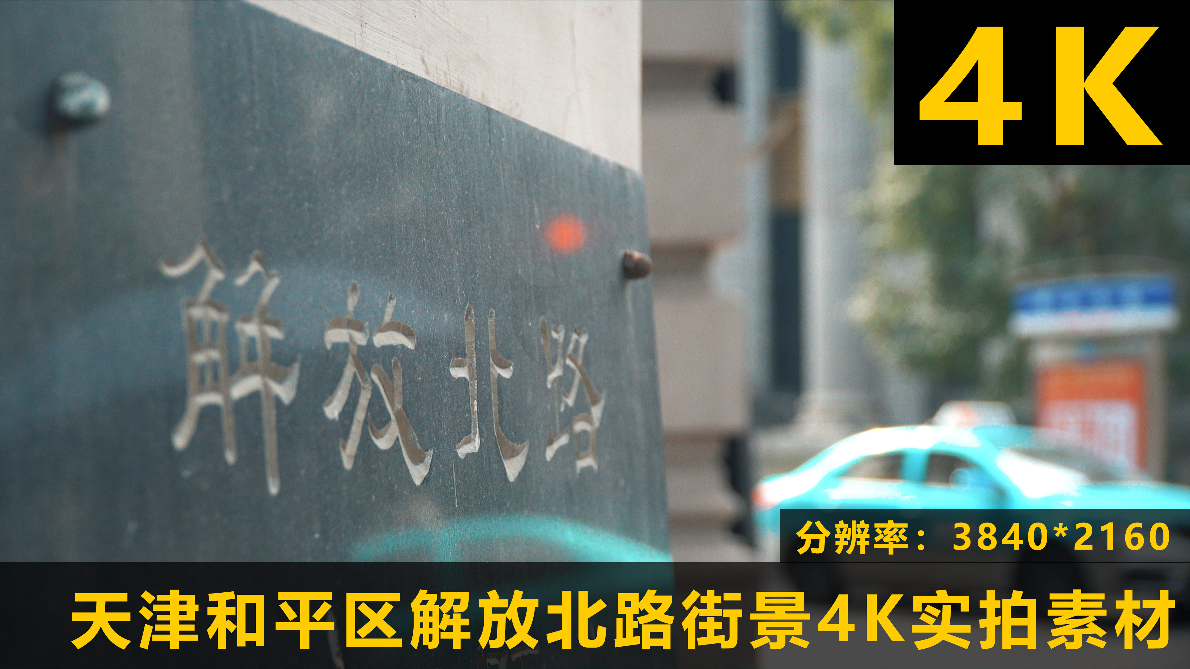 天津市和平区解放北路街景4K实拍视频的预览图