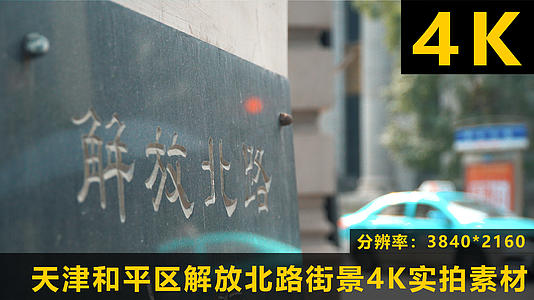 天津市和平区解放北路街景4K实拍视频的预览图