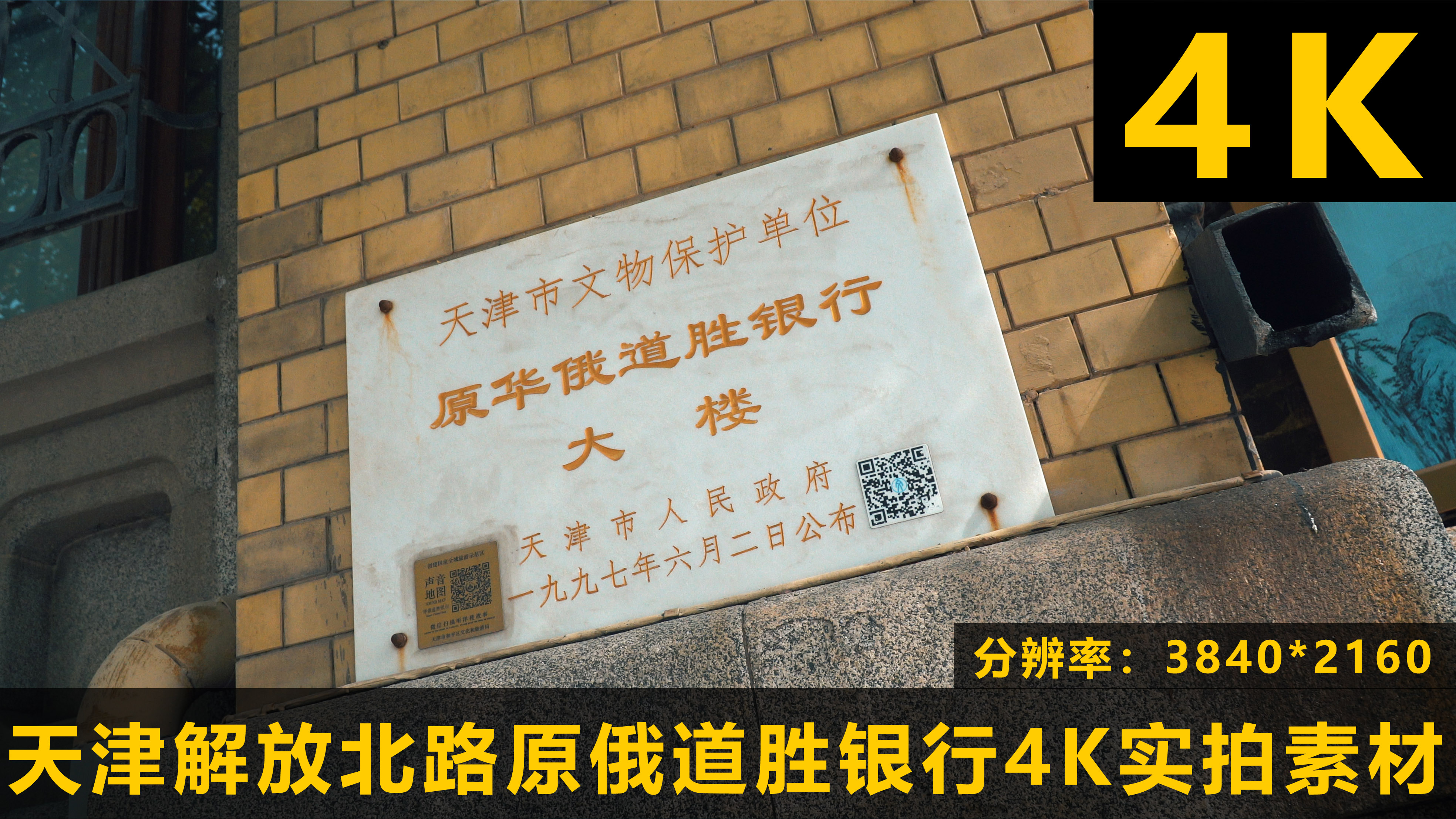 天津市和平区解放北路原俄道胜银行4K实拍视频的预览图
