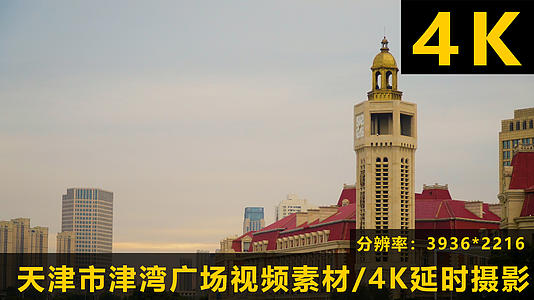 天津市津湾广场视频4K延时摄影视频的预览图