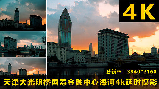 天津大光明桥国寿金融中心海河4k延时摄影视频的预览图