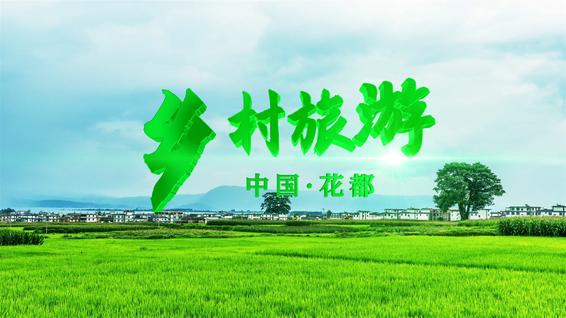 乡村旅游e3d绿色文字片头ae模板视频的预览图