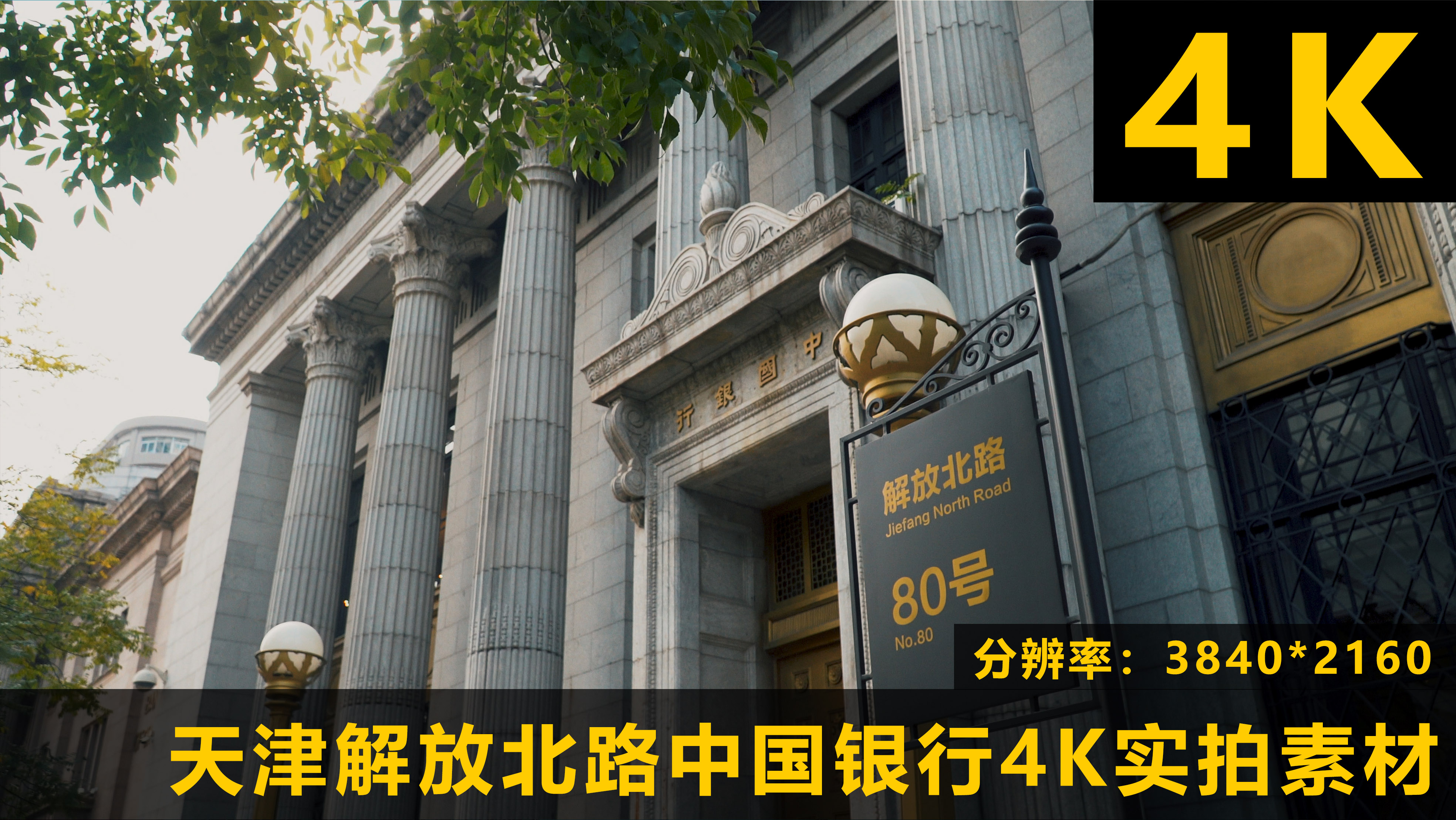 天津市和平区解放北路中国银行原汇丰银行4K实拍视频的预览图
