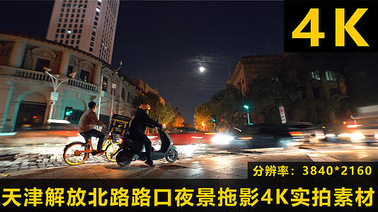 天津市和平区解放北路街景夜景拖影4K实拍视频的预览图