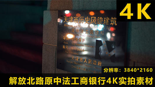 天津市和平区解放北路原中法工商银行4K实拍原创视频的预览图