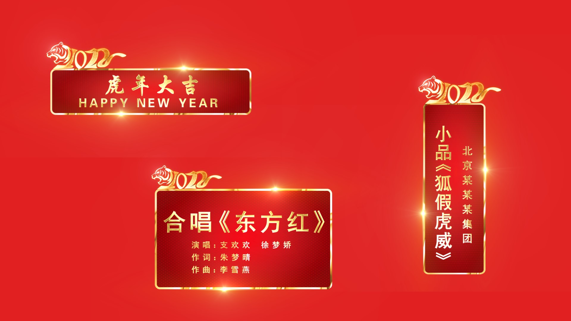 2022虎年春晚人名节目字幕条ae模板视频的预览图