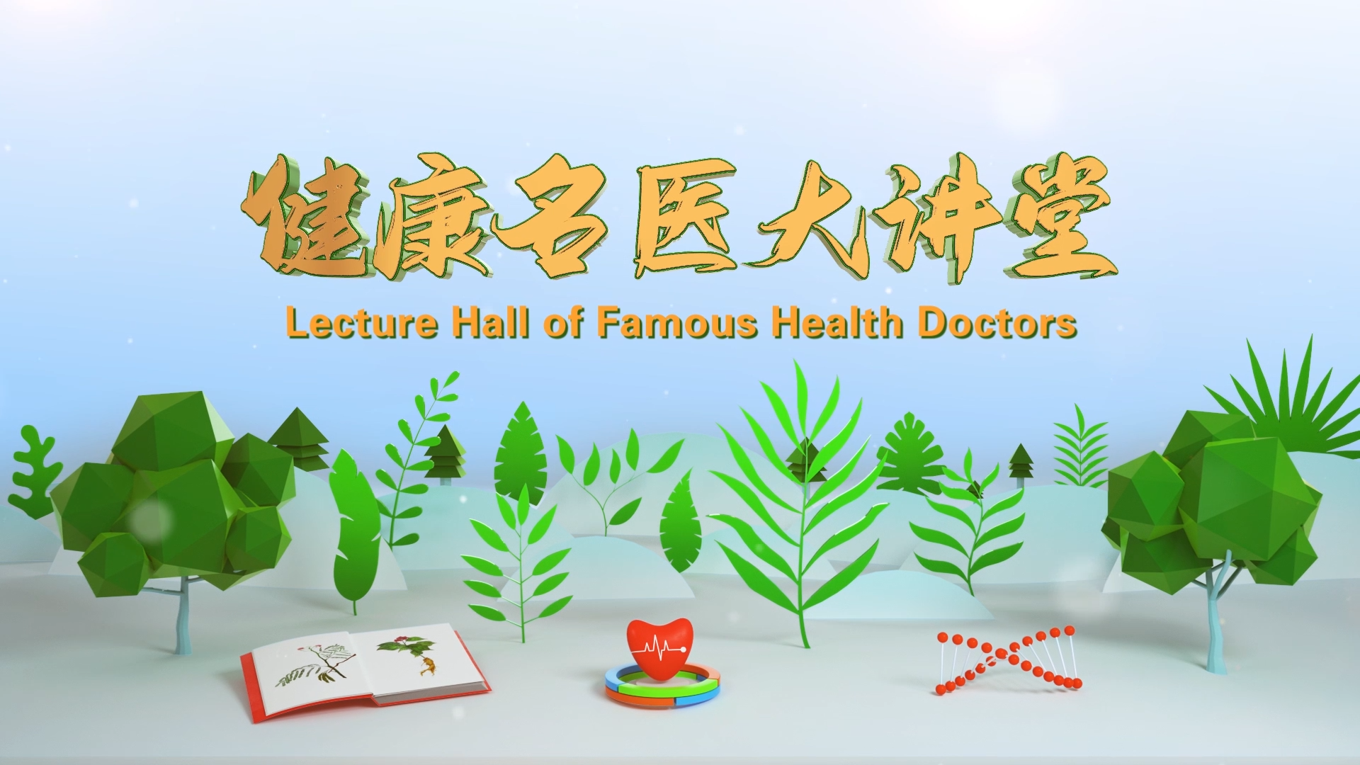 三维绿色健康医疗美容养生保健栏目片头ae模板视频的预览图
