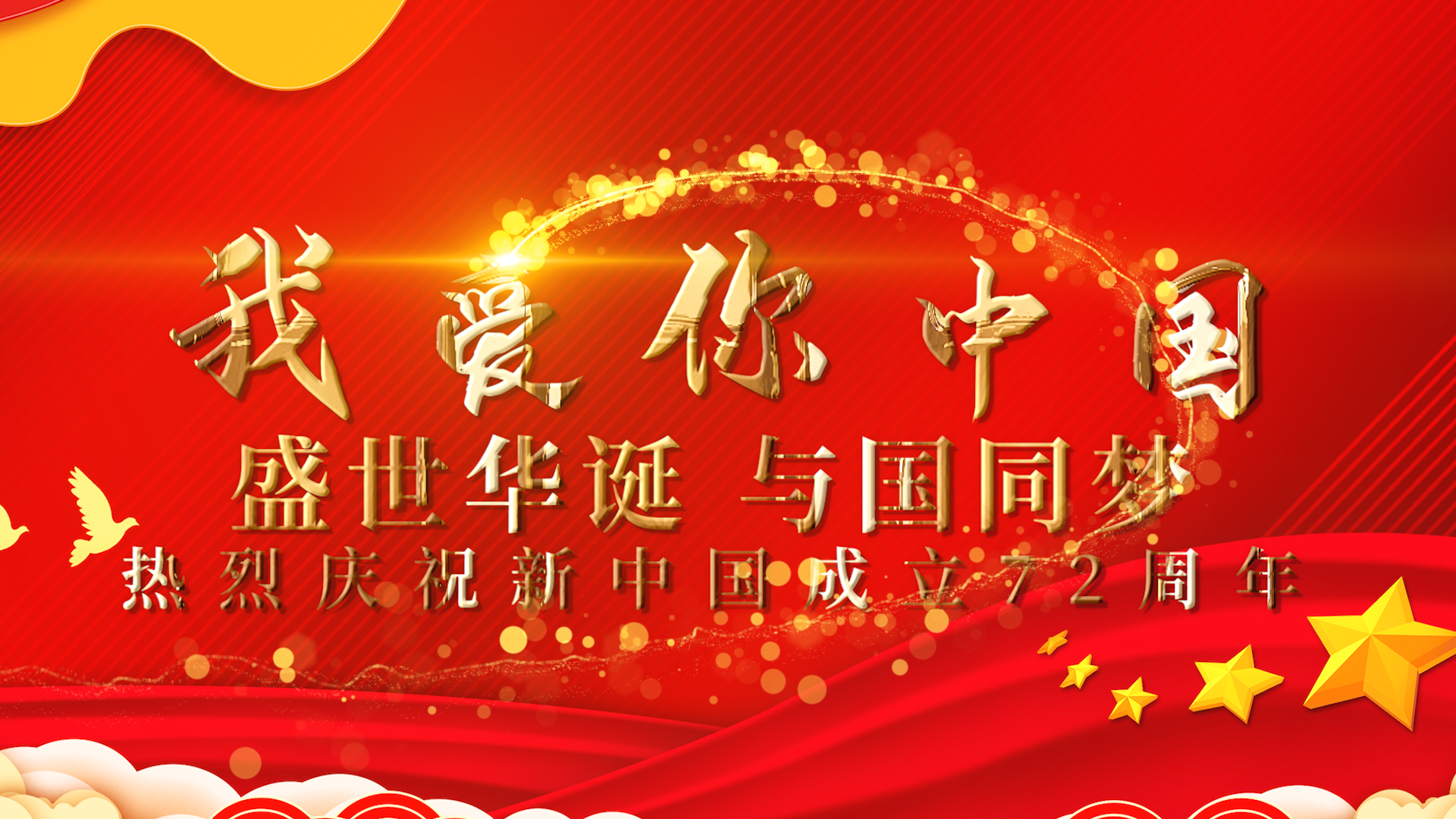 我爱你中国祖国生日72周年PR模板视频的预览图