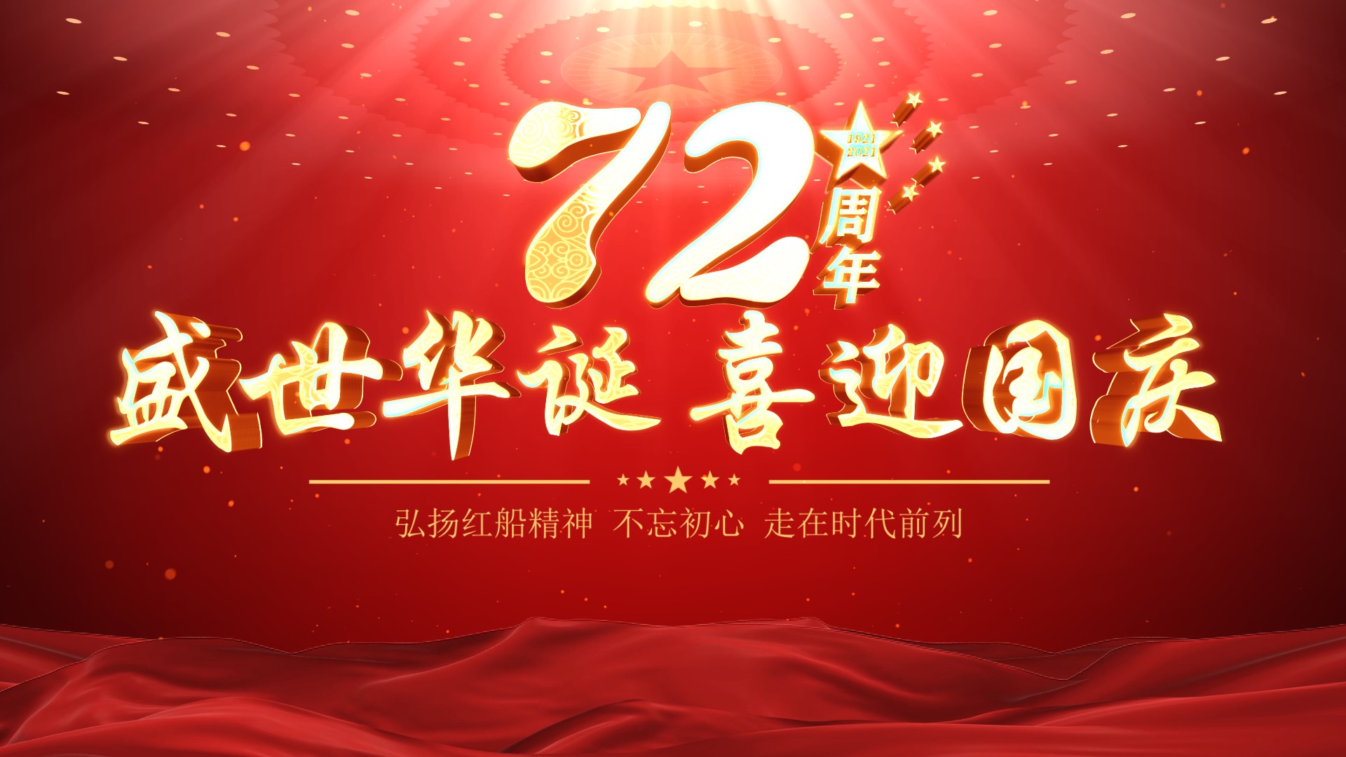 大气国庆党政模板视频的预览图