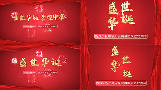 4款党政国庆72周年红色文字片头ae模板视频的预览图