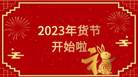 2023兔年年货节预热促销会声会影模板视频的预览图