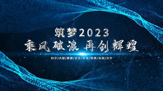 震撼蓝色粒子2023年会盛典开场仪式AE模板视频的预览图