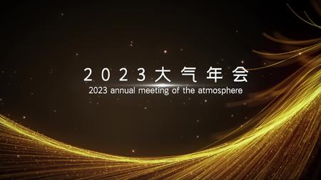 2023震撼大气企业年会开场PR模版视频的预览图