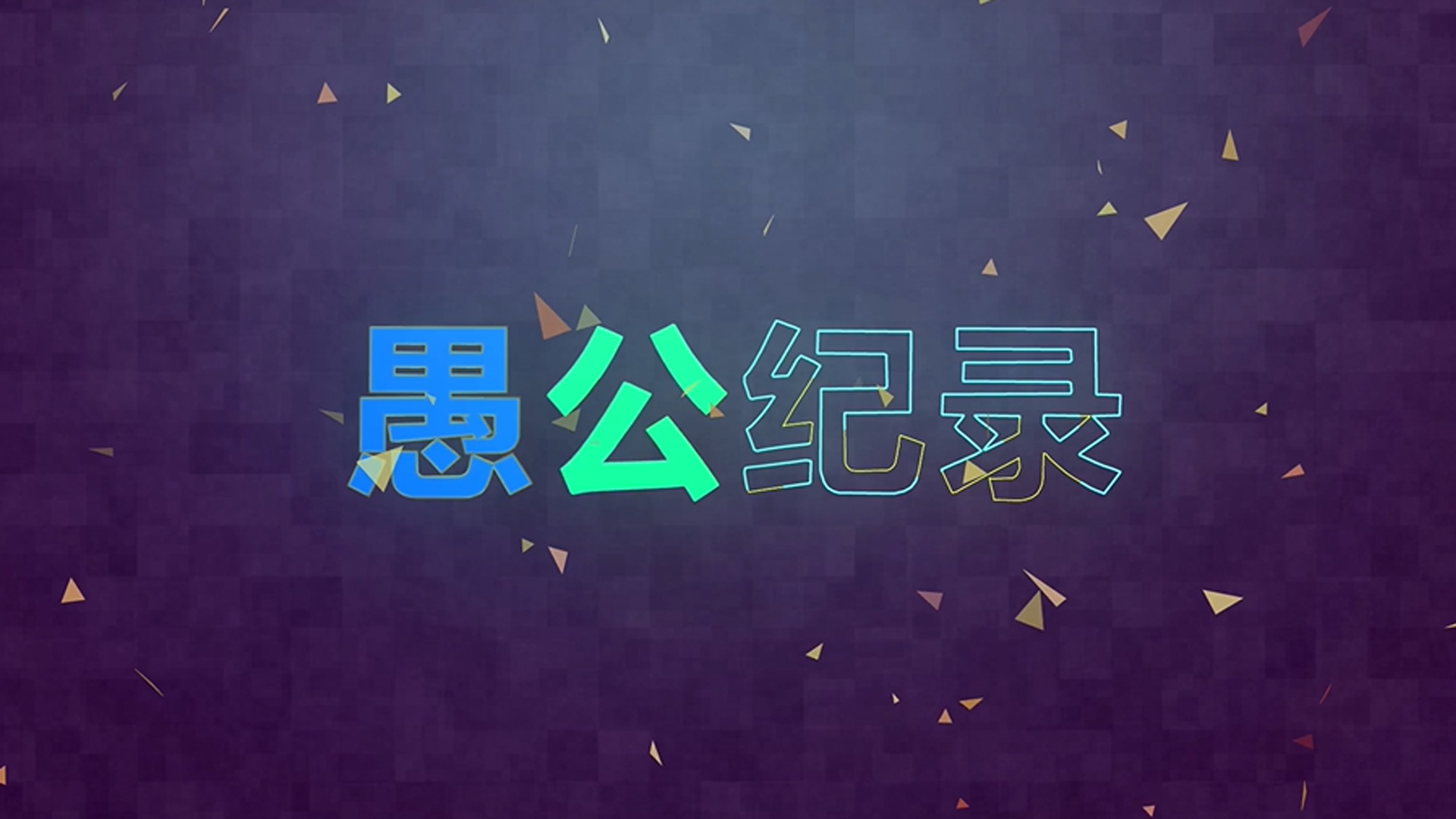 AE动态文字的标题动画视频的预览图