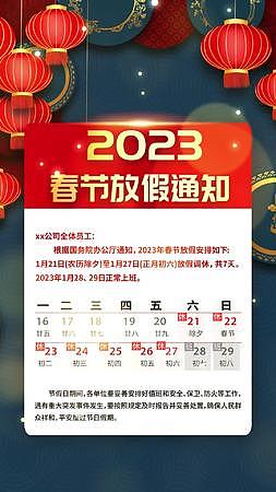 竖版2023春节放假通知视频海报视频的预览图