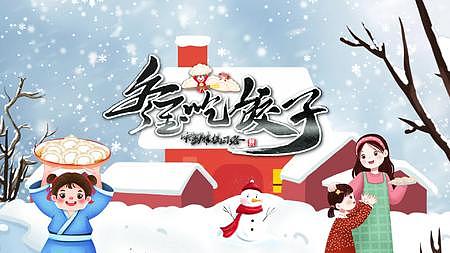 卡通冬至节气习俗吃饺子AE模板视频的预览图