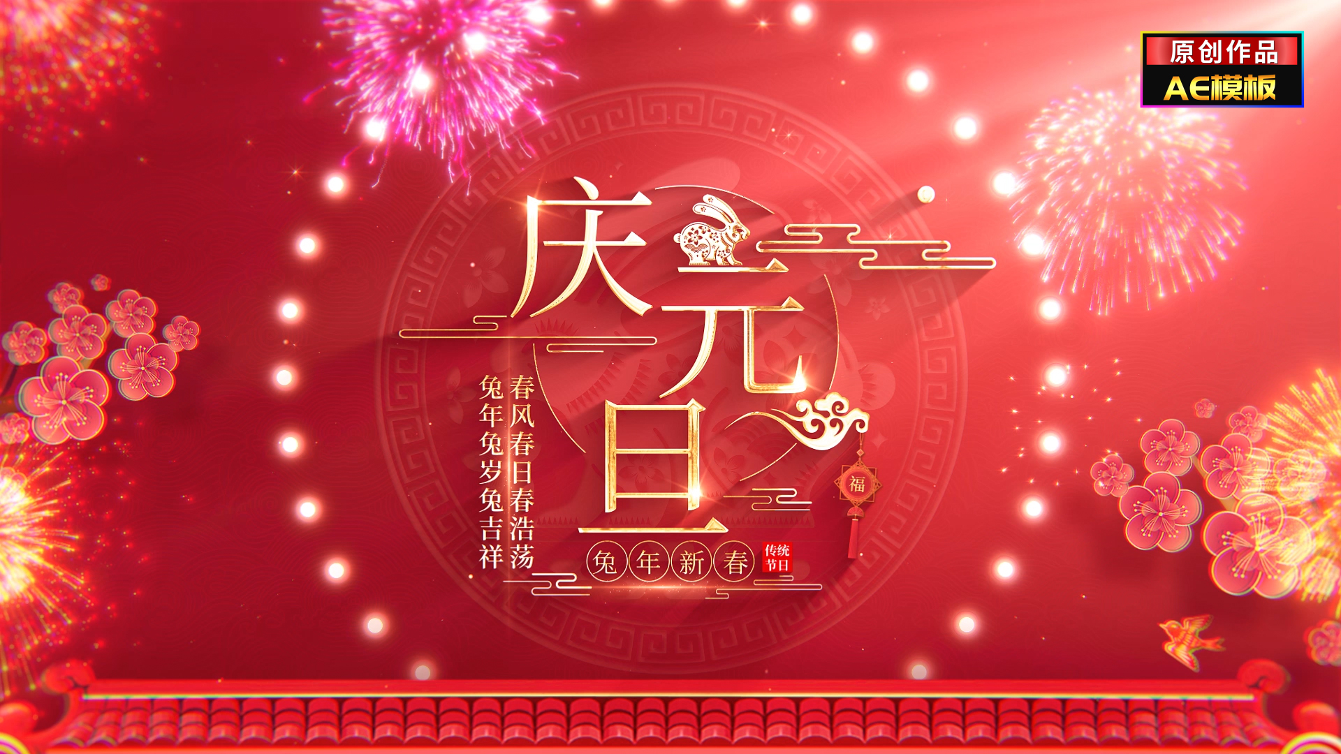 无插件喜庆兔年元旦文字标题新年片头视频的预览图