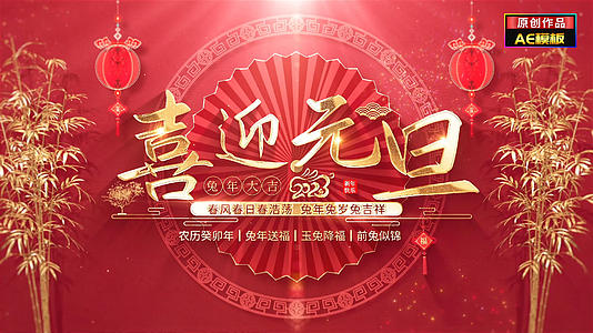 无插件喜庆兔年元旦春节文字标题片头视频的预览图