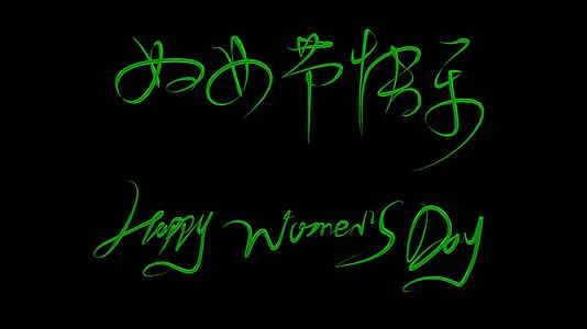 38妇女节女神节女生节女王节手写动态字体视频的预览图