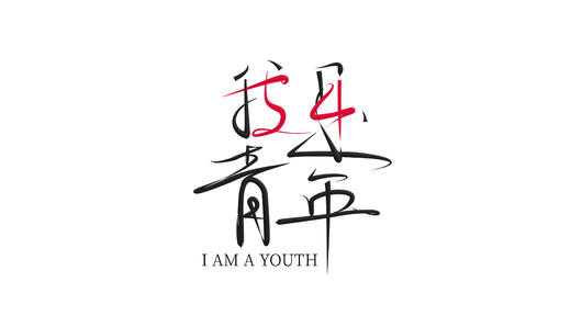 54青年节五四young个性手写字体视频的预览图