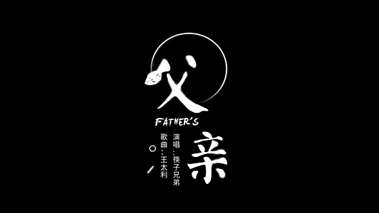 父亲筷子兄弟歌词视频的预览图