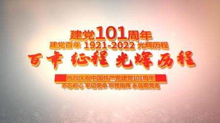 红色建党图文101周年AE模板0617C视频的预览图