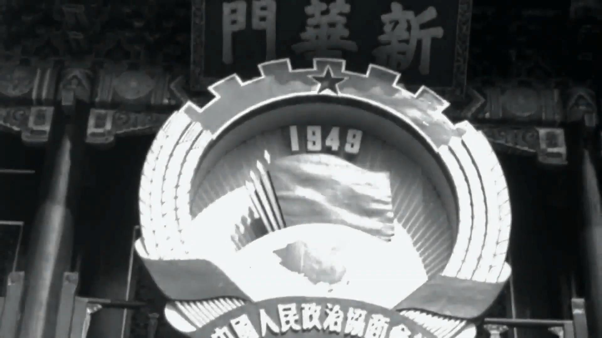 1949年第一届政治协商会议视频的预览图