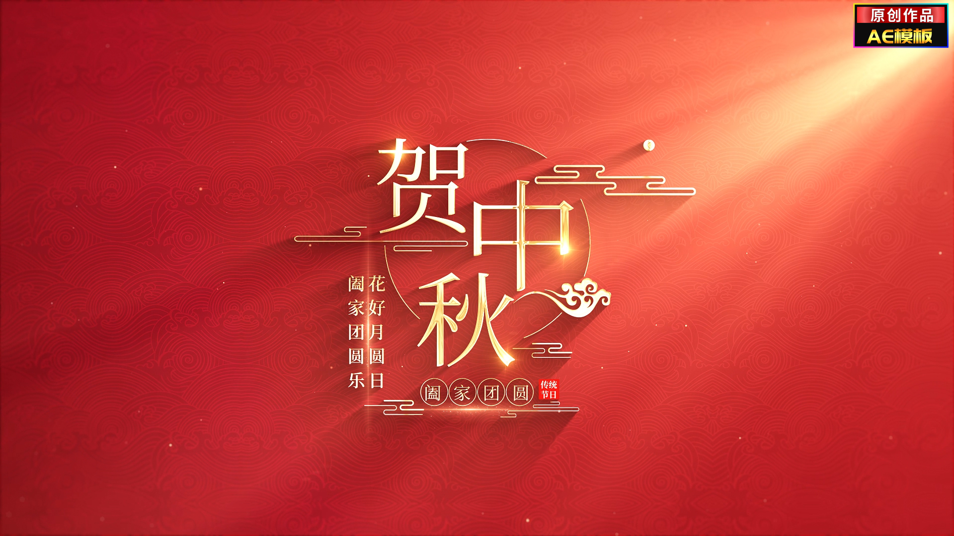无插件红色喜庆中秋节文字标题片头文件夹视频的预览图