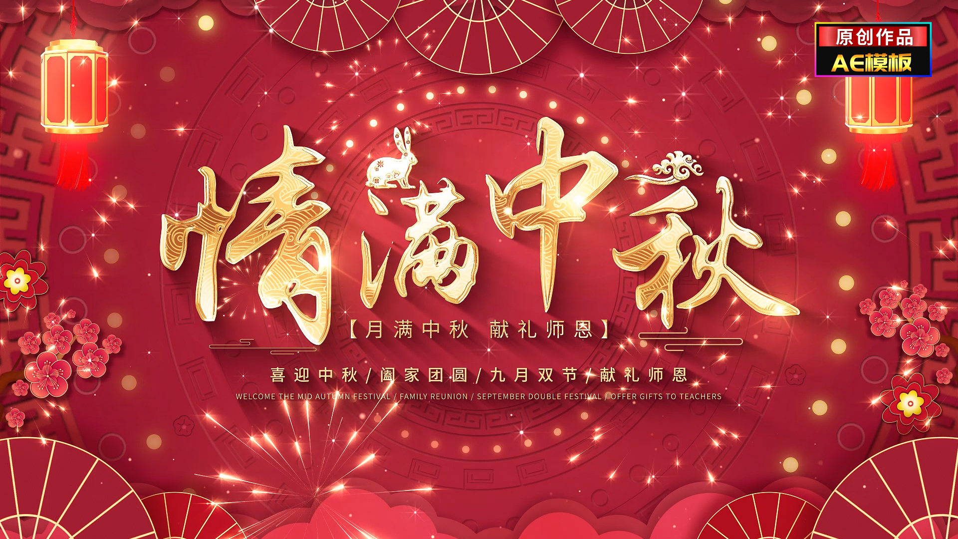 无插件喜庆中秋教师节暖场片头文字标题视频的预览图