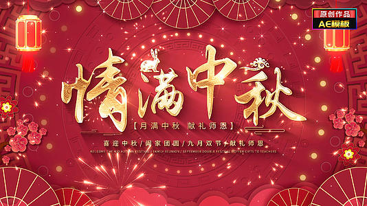 无插件喜庆中秋教师节暖场片头文字标题视频的预览图