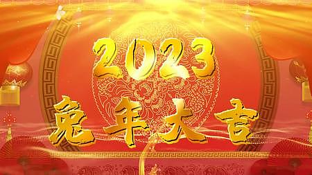 2023新年祝福拜年会声会影模板视频的预览图
