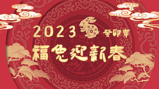 中国红新年2023兔年模板无插件版视频的预览图