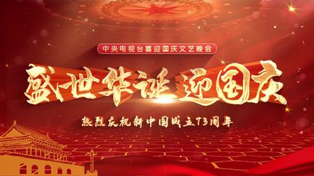 迎国庆文艺晚会祖国生日73周年AE模板视频的预览图
