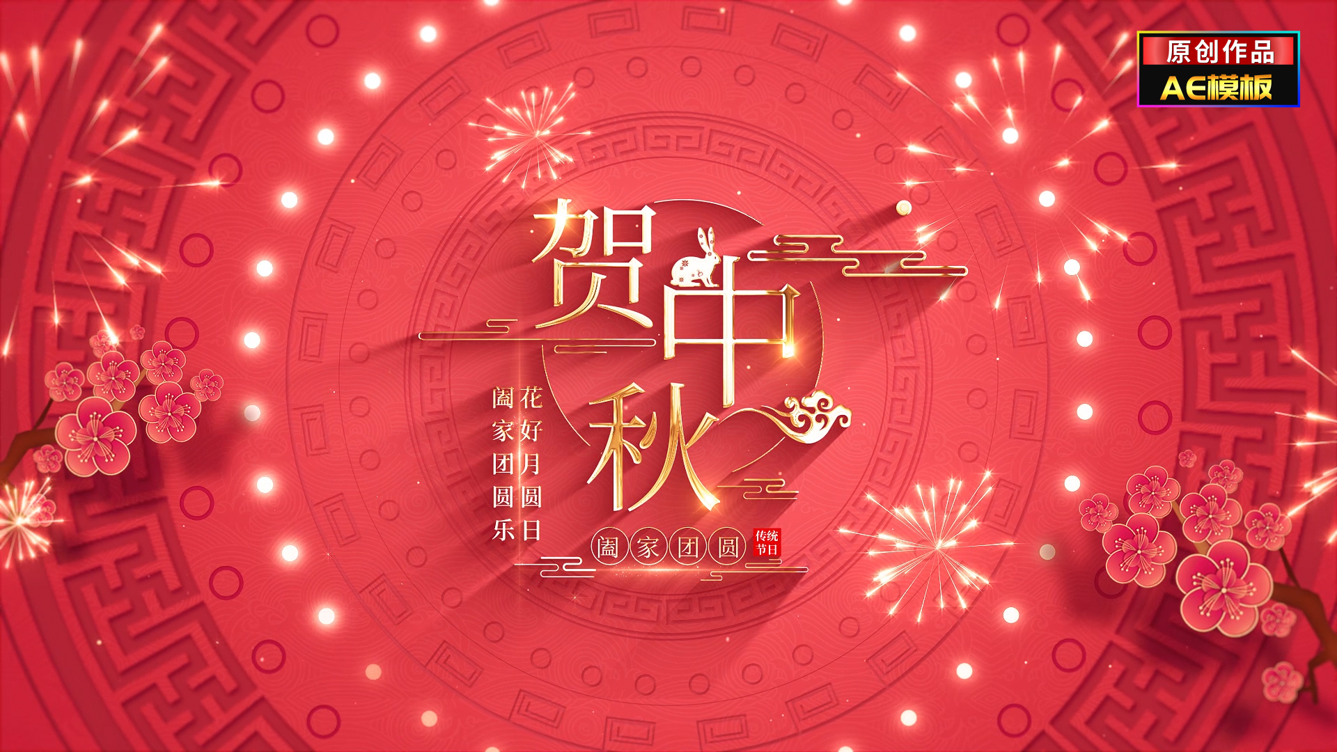无插件国潮喜庆中秋节文字标题片头视频的预览图