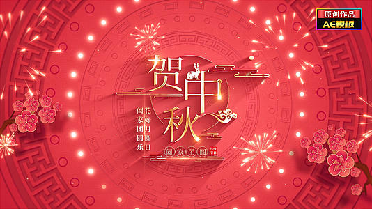 无插件国潮喜庆中秋节文字标题片头视频的预览图